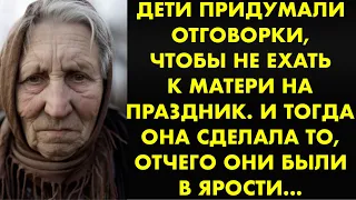 Дети придумали отговорки, чтобы не ехать к матери на праздник. И тогда она сделала то, отчего они…