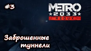 #3 METRO: 2033 Redux ► Заброшенные туннели