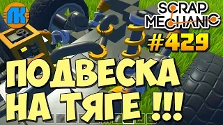 Scrap Mechanic  #429  ПОДВЕСКА НА ТЯГЕ !!!  СКАЧАТЬ СКРАП МЕХАНИК !!!