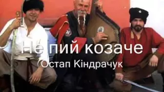 Не пий козаче Do not drink cossack   Ukrainian song    by Ostap Kindrachuk