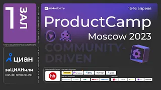 День 1 Зал 1 ProductCamp Moscow 2023 #ProductCampMoscow #ProductCamp