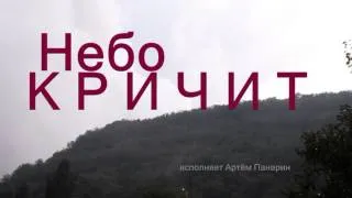 А НЕБО КРИЧИТ - замечательная христианская песня ( исп Артём Панарин) #небо_кричит #мир #война #бог