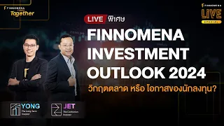 “FINNOMENA INVESTMENT OUTLOOK 2024 วิกฤตตลาด หรือ โอกาสของนักลงทุน?” - FINNOMENA Live