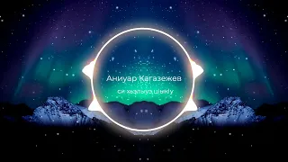 Аниуар Кагазежев-си хьэлыуэ цIыкIу 2023