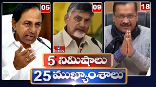 5 Minutes 25 Headlines |  News Highlights | 14-02-2022 | hmtv Telugu News