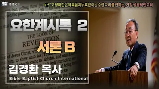 2. 요한계시록 (서론 B) - BBCI 김경환 목사