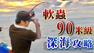 軟蟲90米級深海攻略 船長居然慘遭打破頭!! #麥克筆的魚花 #鐵板路亞 #紅魽#釣場難度A級