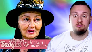 Супер Бабушка ► Живет в ЗАМКЕ ► 22 выпуск / 1 сезон