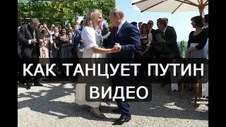 Путин танцует на свадьбе видео