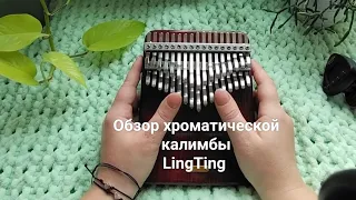 Обзор хроматической калимбы LingTing | chromatic kalimba LingTing review