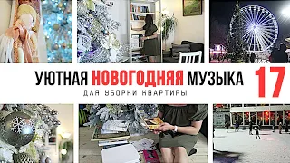 1 ЧАС НОВОГОДНЕЙ МУЗЫКИ ДЛЯ УБОРКИ КВАРТИРЫ 🎄 ПЛЕЙЛИСТ ДЛЯ УБОРКИ 17 / МОТИВАЦИЯ НА УБОРКУ🧹2021-023