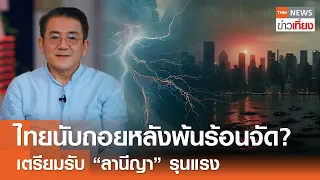 ไทยนับถอยหลังพ้นร้อนจัด? เตรียมรับ "ลานีญา" รุนแรง | TNN ข่าวเที่ยง | 28-4-67