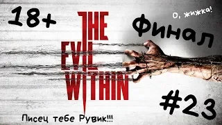The Evil Within - прохождение #23 Финал