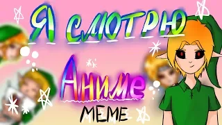 【Creepypasta】Я смотрю Аниме MEME (Бен Утопленник/Ben Drowned) / animation