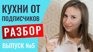 Разбор кухонь моих подписчиков. Выпуск №5. Будут и маленькие и большие проекты.