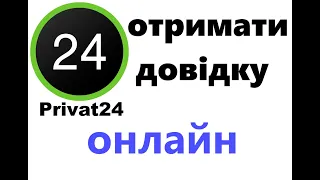 Як отримати довідку з банку Онлайн?