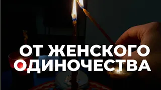 От Женского Одиночества