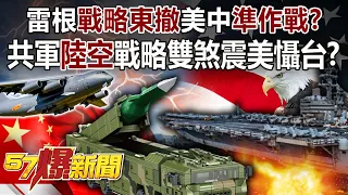 【裴洛西訪台】雷根「戰略東撤」美中「準作戰」？ 共軍「陸空」戰略雙煞震美懾台？！-施孝瑋 徐俊相《57爆新聞》精選篇 網路獨播版-1900-2