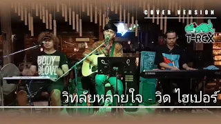 วิทลัยหลายใจ : วิด ไฮเปอร์ {COVER BY T-REX}