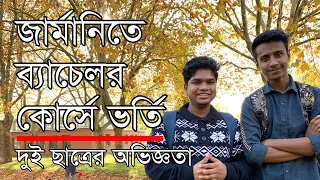 জার্মানিতে ব্যাচেলর কোর্সে ভর্তি ◉ Bachelor in Germany from Bangladesh ◉ জার্মানিতে উচ্চশিক্ষা