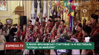 В Івано-Франківську стартував 14-й фестиваль Коляда на Майзлях