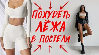 КАК ПОХУДЕТЬ ЛЁЖА В ПОСТЕЛИ?  худеем на диване, когда лень