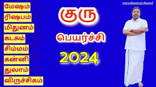 குரு பெயர்ச்சி பலன்கள் - 2024 |  | Transit of Jupiter - 2024 | DINDIGUL P.CHINNARAJ ASTROLOGER INDIA