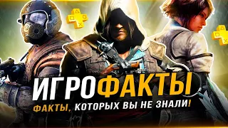 Рубрика "ИГРО-ФАКТЫ"! Всё то, чего вы не знали про видеоигры!