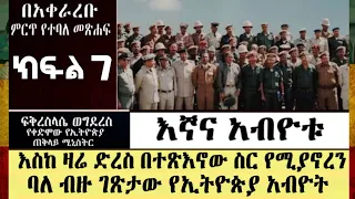 ክፍል 7 - እኛና አብዮቱ| ድንቅ መጽሀፍ | ፍቅረስላሴ ወግደረስ |የ1960ዎቹ የኢትዮጵያ ታሪክ| ሰመረ ባሪያው| Semere Bariaw