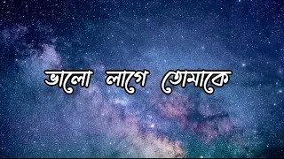 Valo Lage Tomake lyrics(ভালো লাগে তোমাকে ) | Arijit Singh |BD Lyrics Point || Jamil Hossain