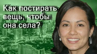 Как постирать вещь, чтобы она села?