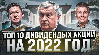 ТОП 10 ДИВИДЕНДНЫХ АКЦИЙ НА 2023 ГОД!