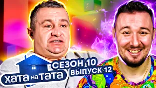 Хата на тата ► Позитивный маршрутчик ► 12 выпуск / 10 сезон ► Владимир Романченко