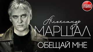 ОБЕЩАЙ МНЕ ✪  ХОРОШАЯ МУЗЫКА И ПЕСНИ ✪ АЛЕКСАНДР МАРШАЛ ✪