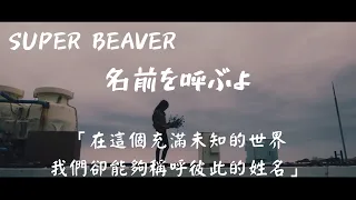 【中文字幕】SUPER BEAVER《名前を呼ぶよ》在這個充滿未知的世界 我們卻能稱呼彼此的名字