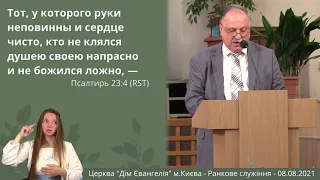 Ранкове служіння - 08.08.2021