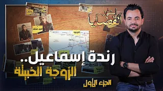 المحقق -  أشهر القضايا العربية - الجزء 1 - رندة إسماعيل.. الزوجة الخبيثة