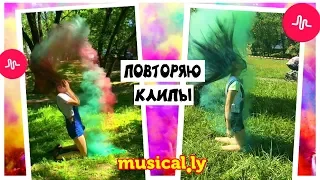 ПОВТОРЯЮ КЛИПЫ из musical.ly (tik tok) + SLOW MO / 3 часть | Marisha MT