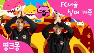 FC서울 선수들도 뚜루루뚜루♬ | FC서울 선수들의 아기상어 체조 ! | 아기상어 | 상어가족