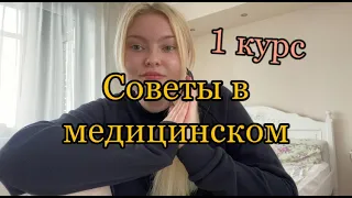 СоветыЛайфхаки в медицинском1 курс