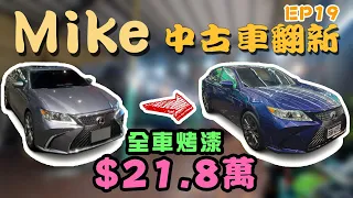 【中古車翻新EP19】最頂的全車烤漆｜LEXUS ES300h｜桐川鈑塗 烤漆界的天花板