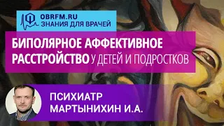 Психиатр Мартынихин И.А.: Биполярное аффективное расстройство у детей и подростков