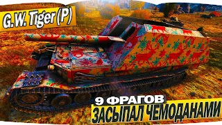 ЗАСЫПАЛ ЧЕМОДАНАМИ G.W. Tiger (P) УБИВАЕТ ПО КД 9 ФРАГОВ - WORLD OF TANKS