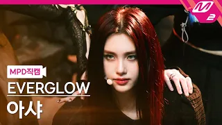 [MPD직캠] 에버글로우 아샤 직캠 4K 'FIRST' (EVERGLOW AISHA FanCam) | @MCOUNTDOWN_2021.5.27