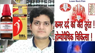 Homeopathic Medicine for Backache ! lower back pain ! lumbago ! कमर दर्द !