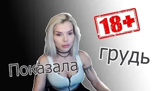 ДЕВКИ, КОТОРЫЕ ОПОЗОРИЛИСЬ НА ПРЯМОМ ЭФИРЕ / ПОКАЗАЛА ГРУДЬ / TWITCH