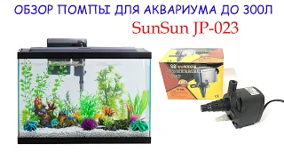 Помпа насос для аквариума до 250 л SunSun JP-023, 1000 л/час