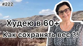 #222❤️Как сохранять вес?! Варим холодец!!! ❤️Карта дня!