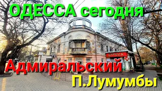 Адмиральский проспект. Патриса Лумумбы. Одесса сегодня. Вымпел. Героев летчиков. Аэродром. #зоотроп