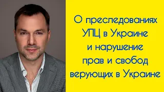 Алексей Арестович о преследованиях православных в Украине